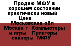 Продаю МФУ в хорошем состоянии практически новый › Цена ­ 5 000 - Московская обл., Москва г. Компьютеры и игры » Принтеры, сканеры, МФУ   
